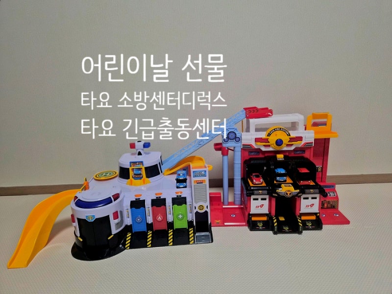 어린이날 선물 추천 - 아이코닉스 타요 소방센터, 타요 긴급출동센터(돌아기, 18개월, 두돌, ....