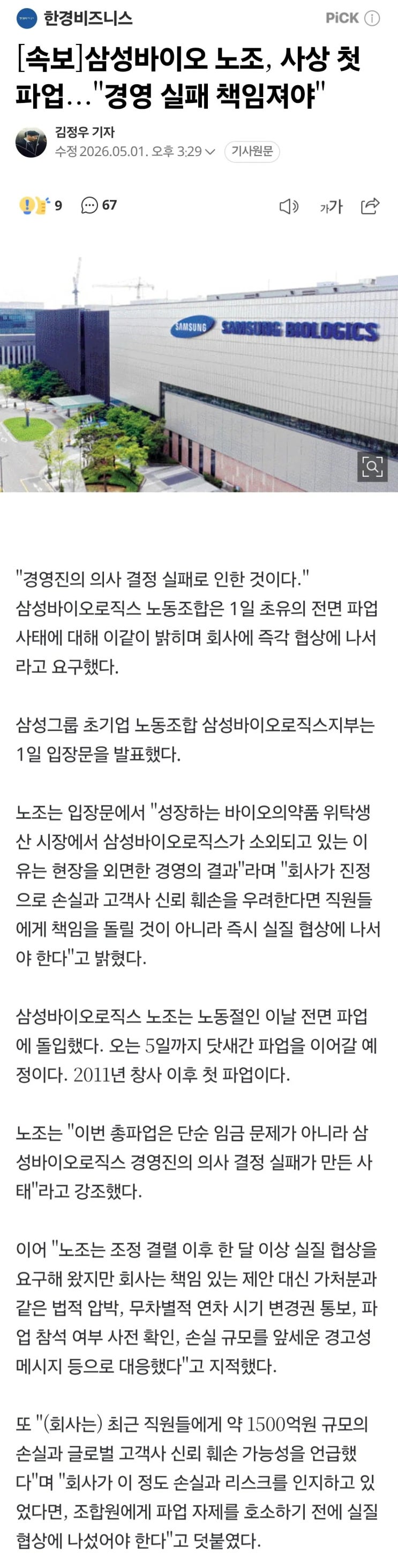  삼성바이오 노조, 초유의 사상 첫 전면 파업