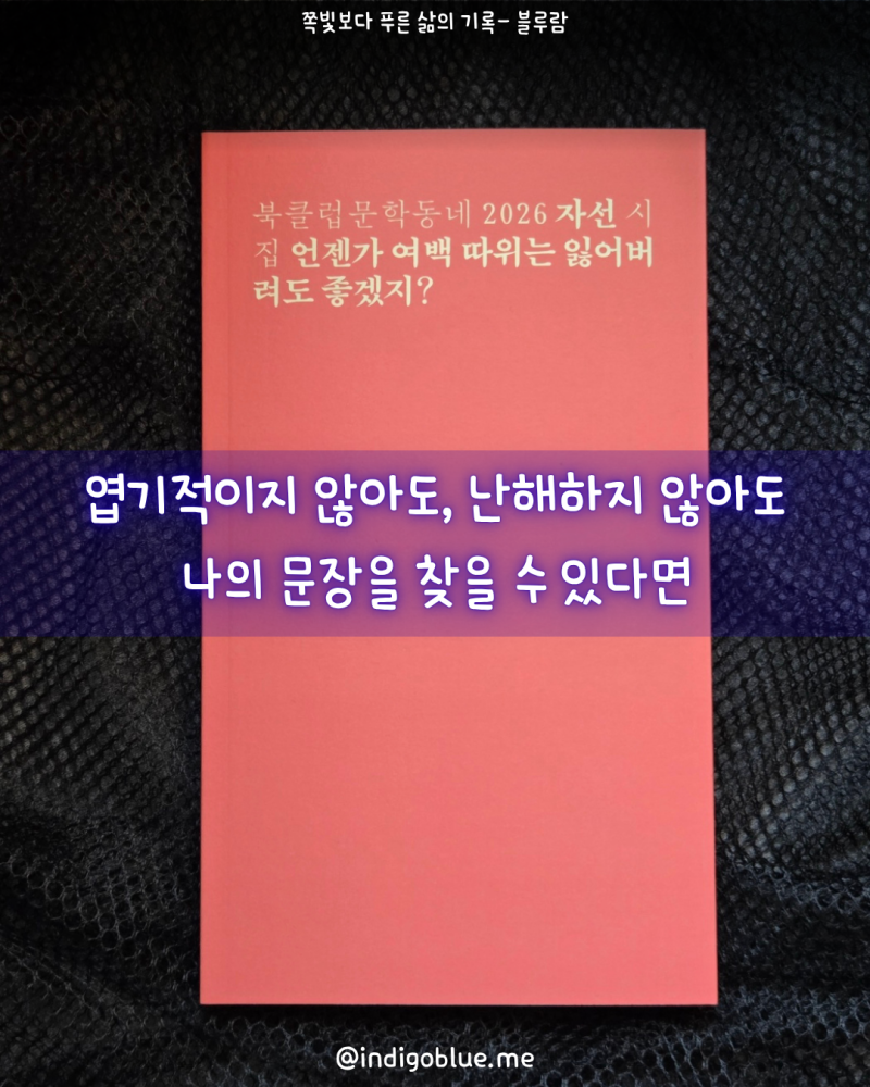 언젠가 여백 따위는 잃어버려도 좋겠지? — 북클럽문학동네 2026 자선 시집 : 온전히 나만의 ....