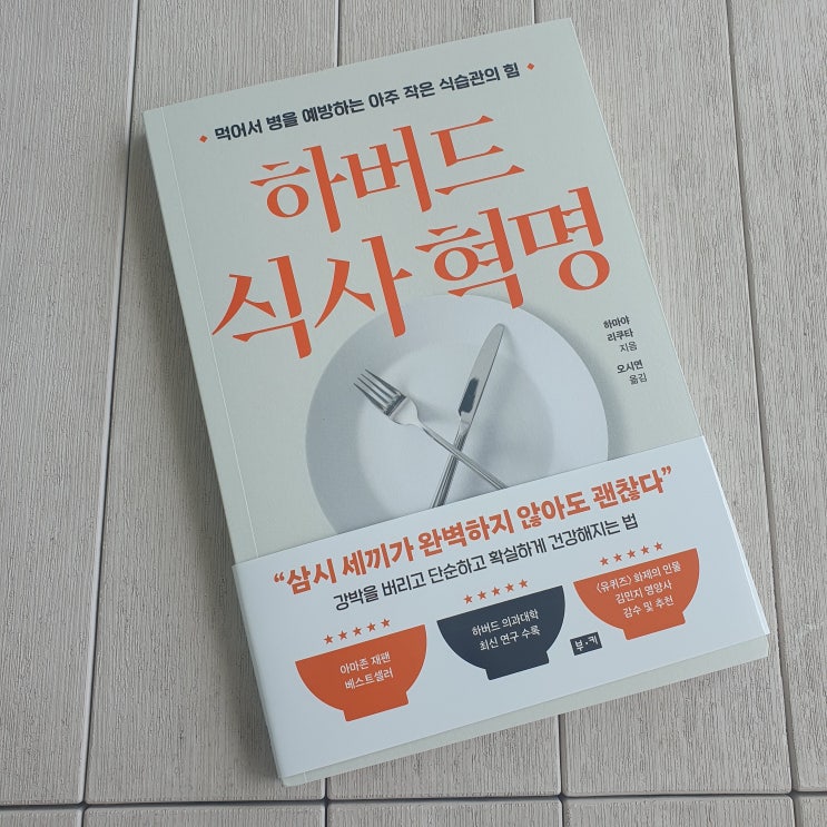  하버드 식사 혁명 :: 지름길을 찾다 돌아온 식사의 기본, 유행 대신 습관을 선택하는 방법.
