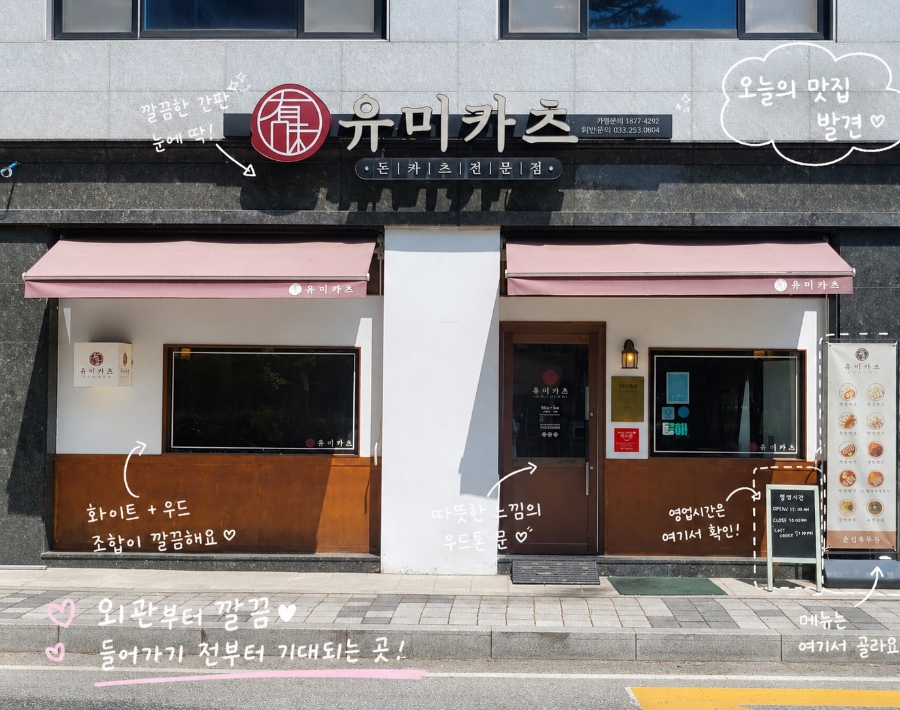 유미카츠 춘천우두점 사진 1