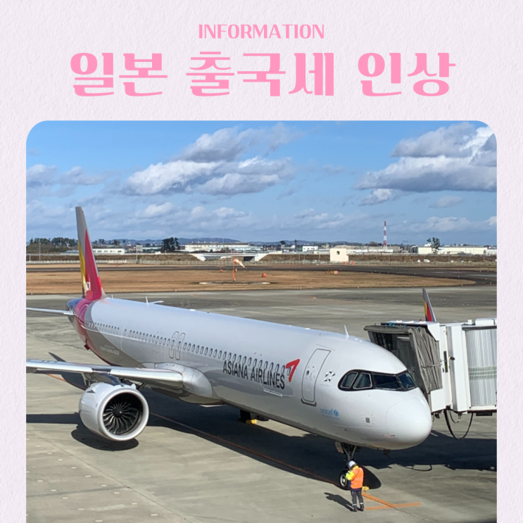  일본 출국세 3배 인상! 시기 금액 납부 방법