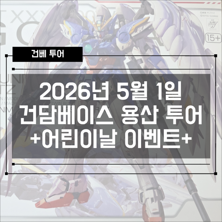  2026년 5월 1일 건담베이스 용산 방문기  어린이날 이벤트