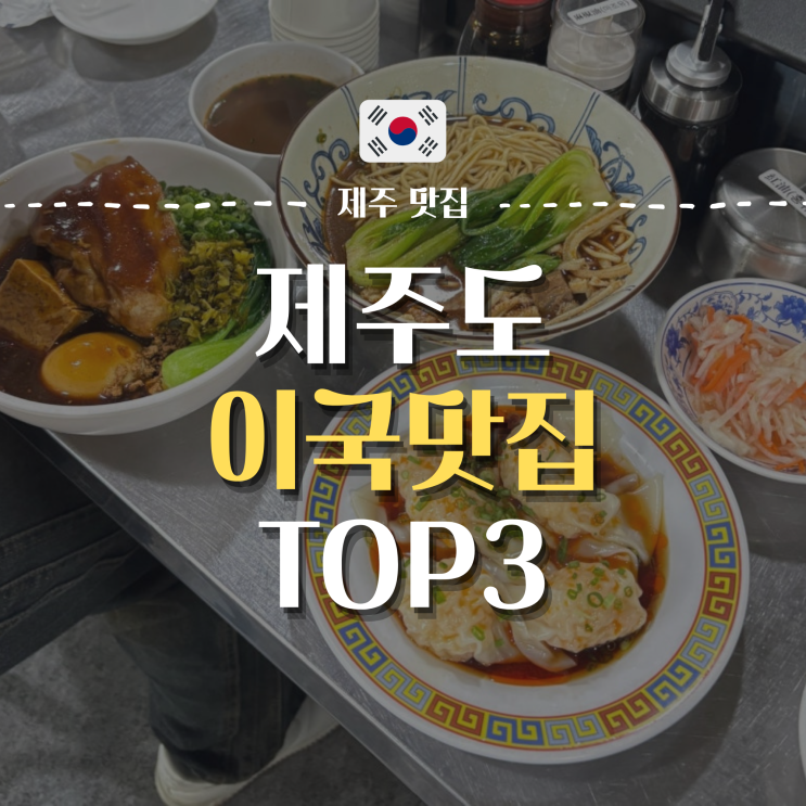  제주도 이국적인 음식점 추천 TOP 3 | 테무라, 싱푸미엔관, 도우제