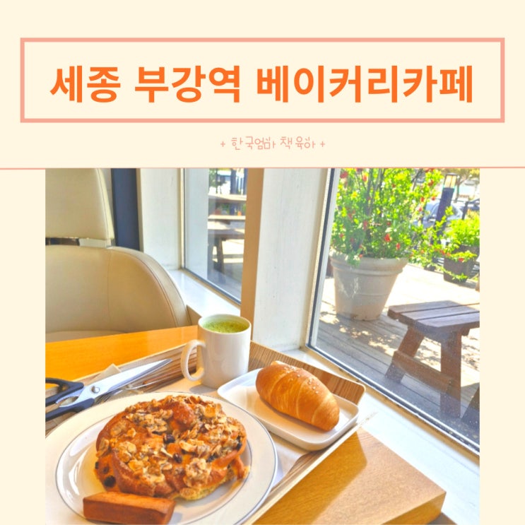 세종 <b>부강역</b> 카페 모임하기 좋은 베이커리카페 브레드마마
