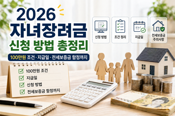  2026 자녀장려금 신청 방법 총정리 100만원 조건·지급일·전세보증금 함정까지