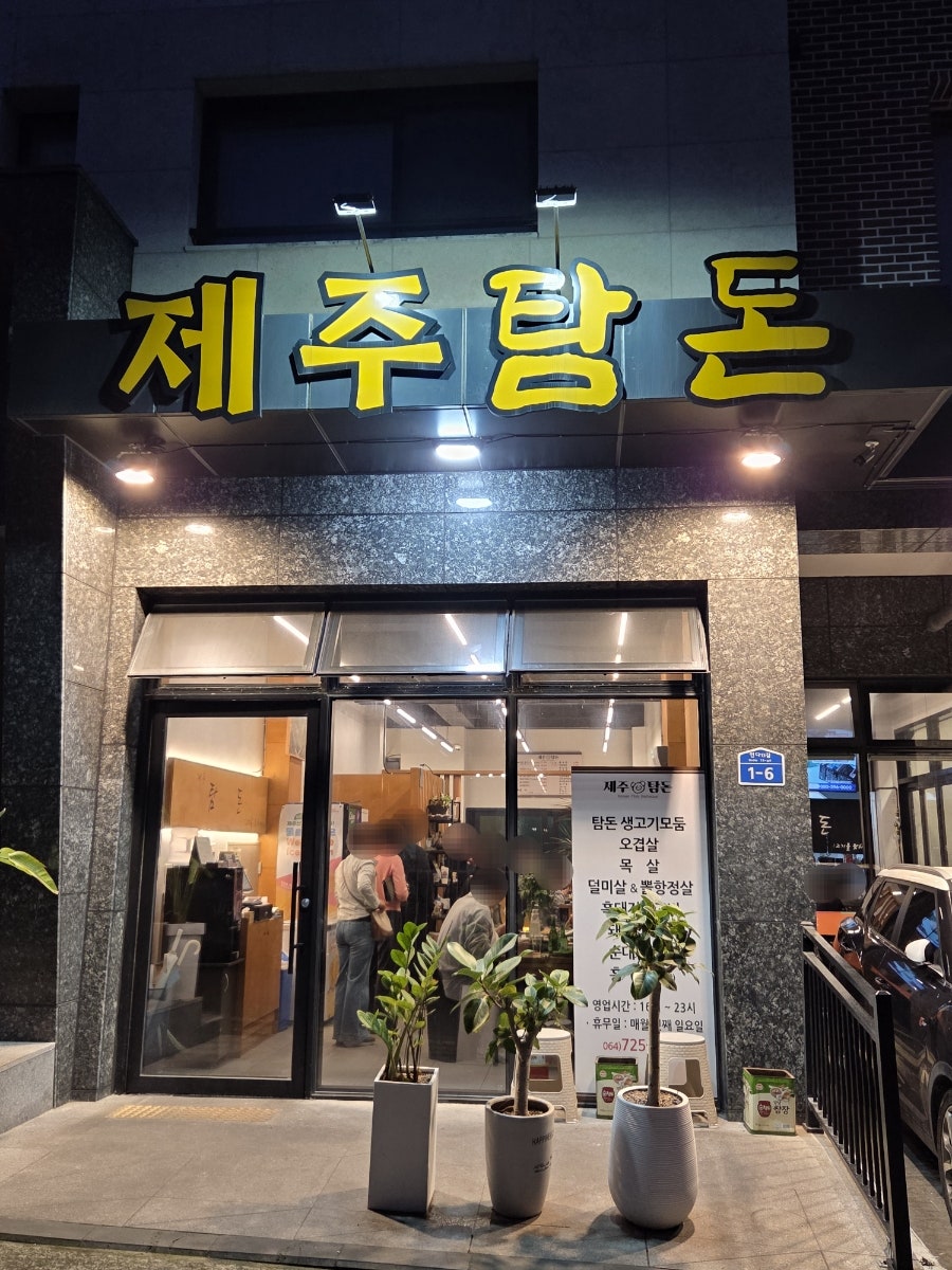 제주탐돈 사진 3