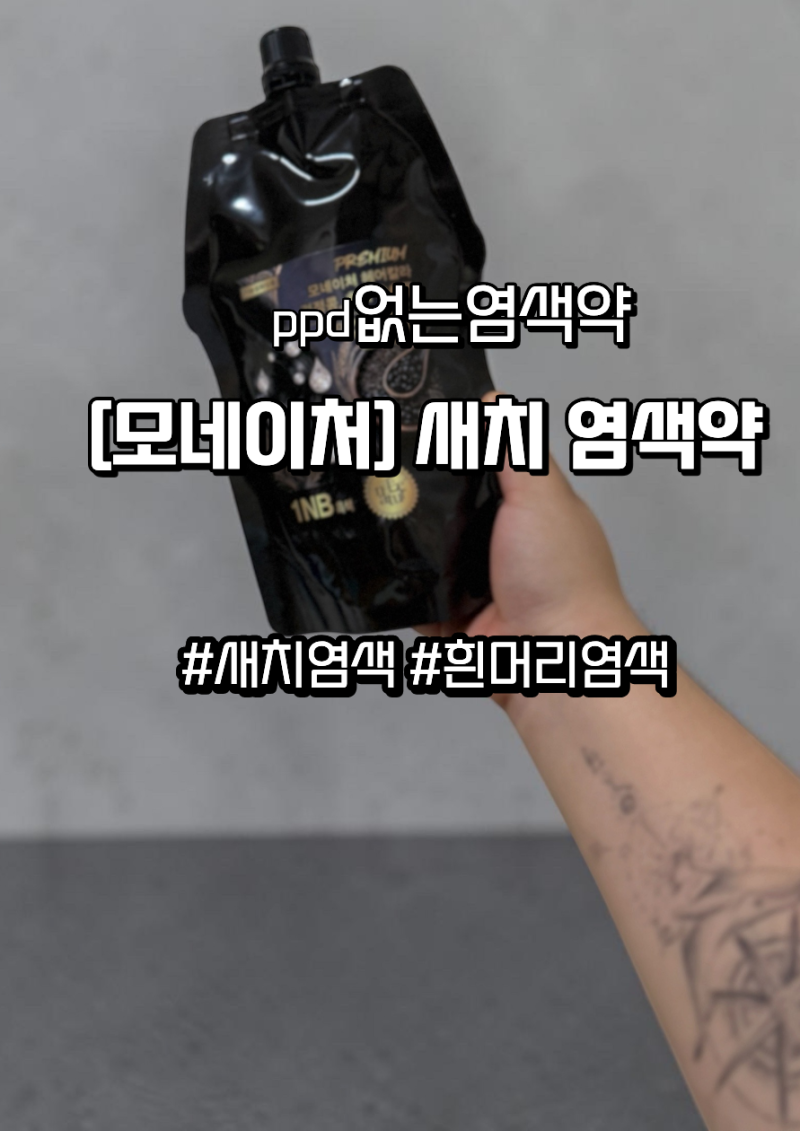 PPD없는염색약 추천 모네이처 새치염색약 저자극 셀프염색 흰머리염색