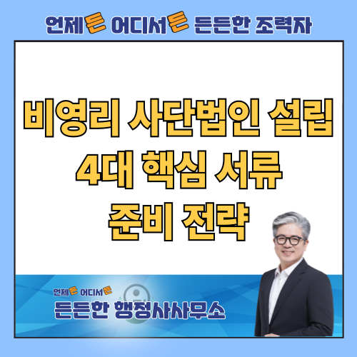  비영리 사단법인 설립 허가, 주무관청 심사를 한 번에 통과하는 4대 핵심 서류 전략