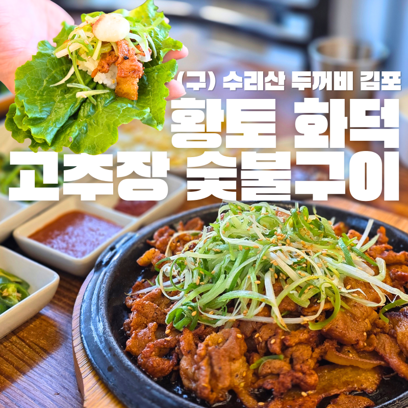 구래동 한식 황토 화덕 고추장 숯불구이 (구) 수리산 두꺼비 김포 이전 후 가본 후기