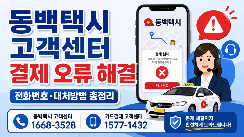 동백택시 고객센터·결제 오류 해결 방법 총정리｜결제 실패·취소·환불 문의 전화번호
