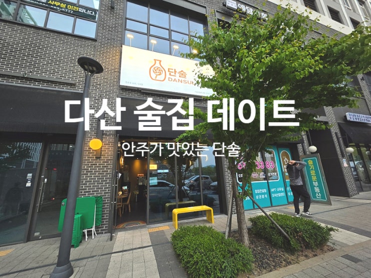 다산 술집 데이트 코스로 방문하기 좋은 단술 안주 맛집