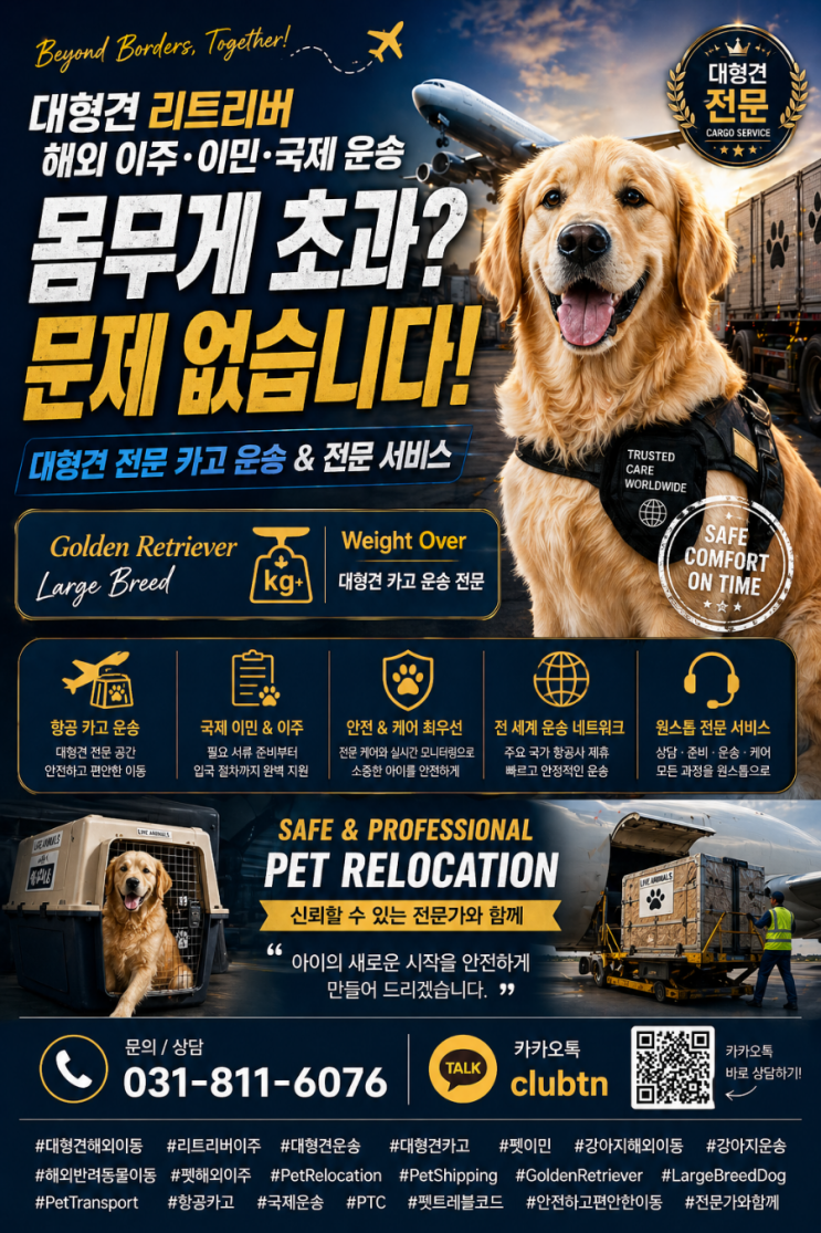  Large Dog Pet Relocation｜맹견 단두종 대형견 리트리버 해외 운송 이동 카고 운송 전문