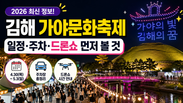  김해 가야문화축제 2026 일정·주차·드론쇼 먼저 볼 것
