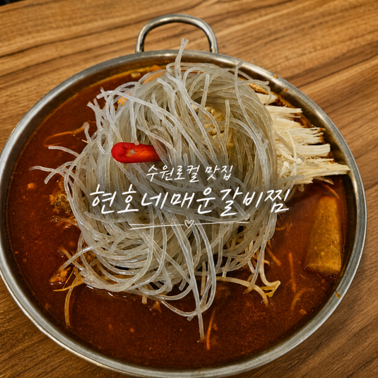  수원 행궁동 매운갈비찜 맛집 현호네매운갈비찜 내돈내산 솔직후기