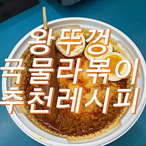 왕뚜껑국물라볶이 왕뚜껑라볶이 추천레시피 편의점 가격 정보 영양성분