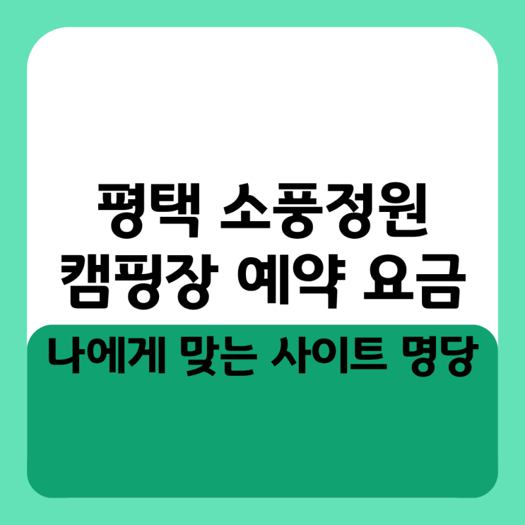  평택 소풍정원 캠핑장 예약 요금 정리, 나에게 맞는 사이트 명당