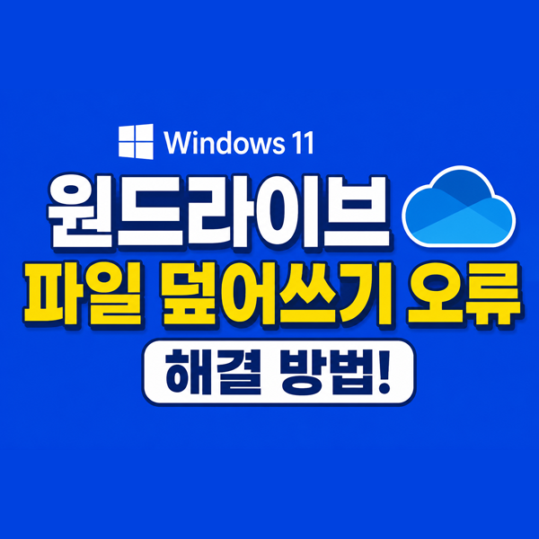  윈도우11 원드라이브 파일 덮어쓰기 오류 원인 분석 및 원드라이브 동기화 해제 가이드