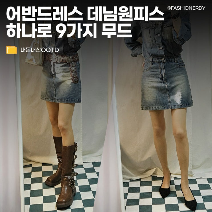  어반드레스 데님원피스 코디,어떤 신발이 제일 잘 어울려요?