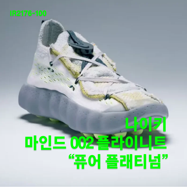 나이키 마인드 002 플라이니트 "퓨어 플래티넘" (IR2176-100) / 2026년 여름 출시 예정