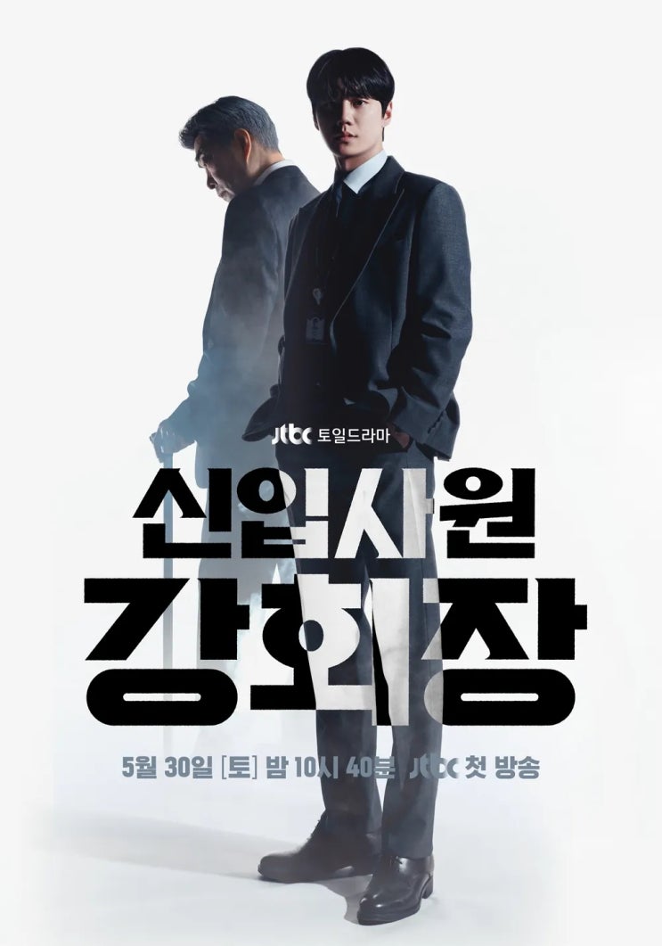 드라마 신입사원 강회장, 재벌 회장이 신입사원으로?! 손현주X이준영 영혼 체인지 스토리