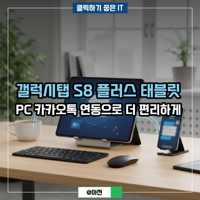 갤럭시탭 S8 플러스 태블릿 PC 카카오톡 연동으로 더 편리하게