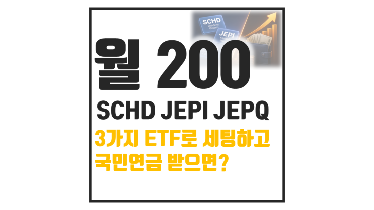  JEPI JEPQ SCHD 월 200만원 세팅 : 현실 계산 공개