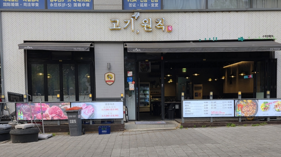 고기원칙 영통점 사진 1