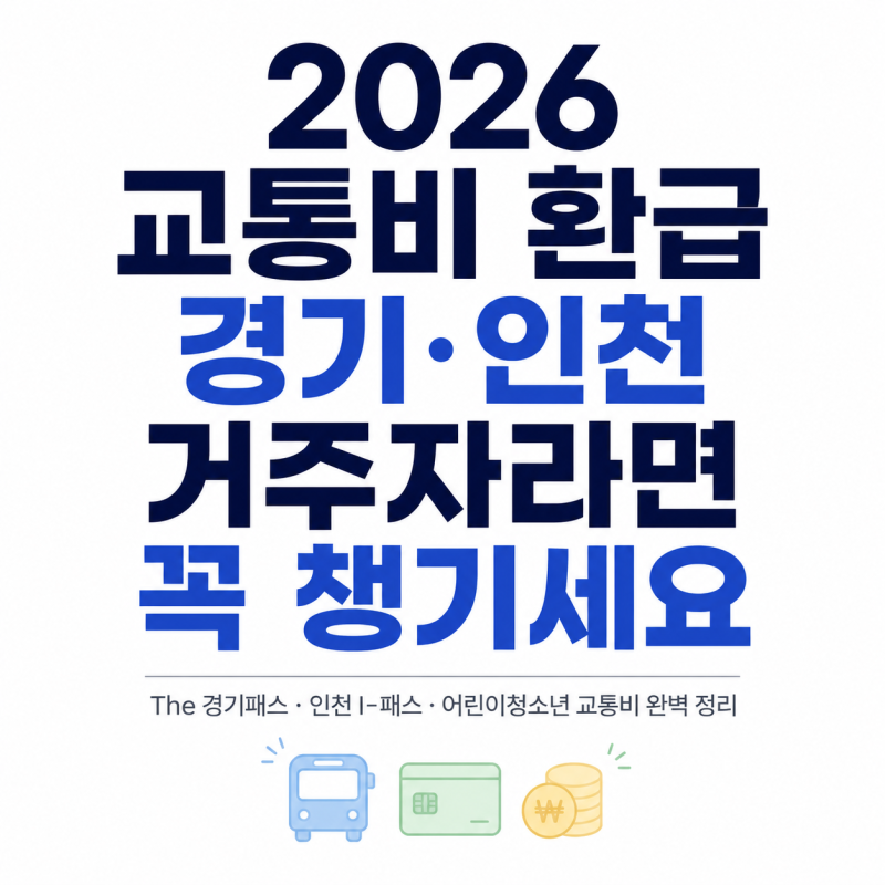2026 경기·인천 거주자 교통비 환급 | The 경기패스·인천 I-패스·어린이청소년 교통비 지원 정....