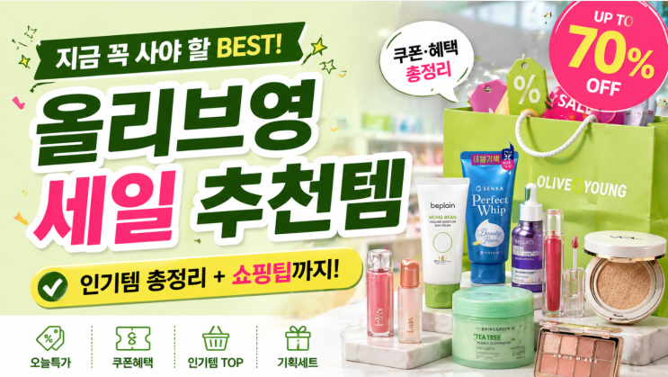  올리브영 세일 추천템, 지금 많이 보는 상품 정리