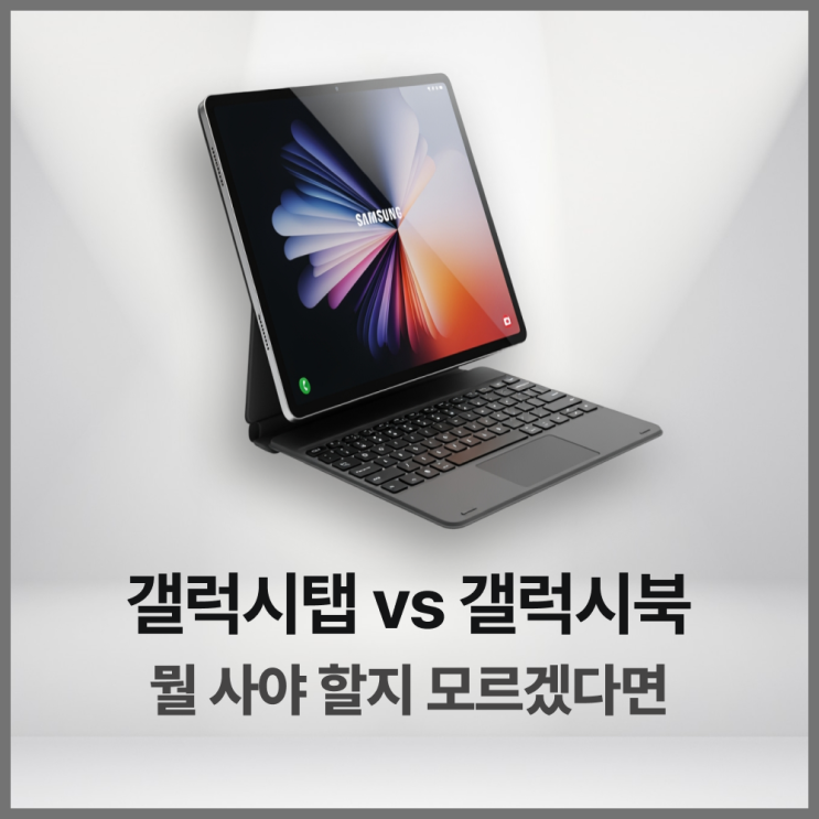  갤럭시탭추천 2026 - 갤럭시북과 차이부터 갤럭시탭 키보드 활용까지 한번에