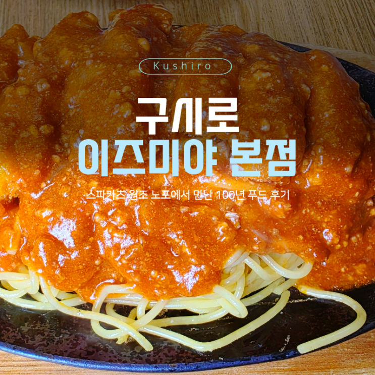  구시로 이즈미야 본점 ｜ 스파카츠 원조 노포에서 만난 100년 푸드 후기