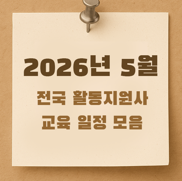 장애인 활동지원사 2026년 5월 전국 교육 일정 모음