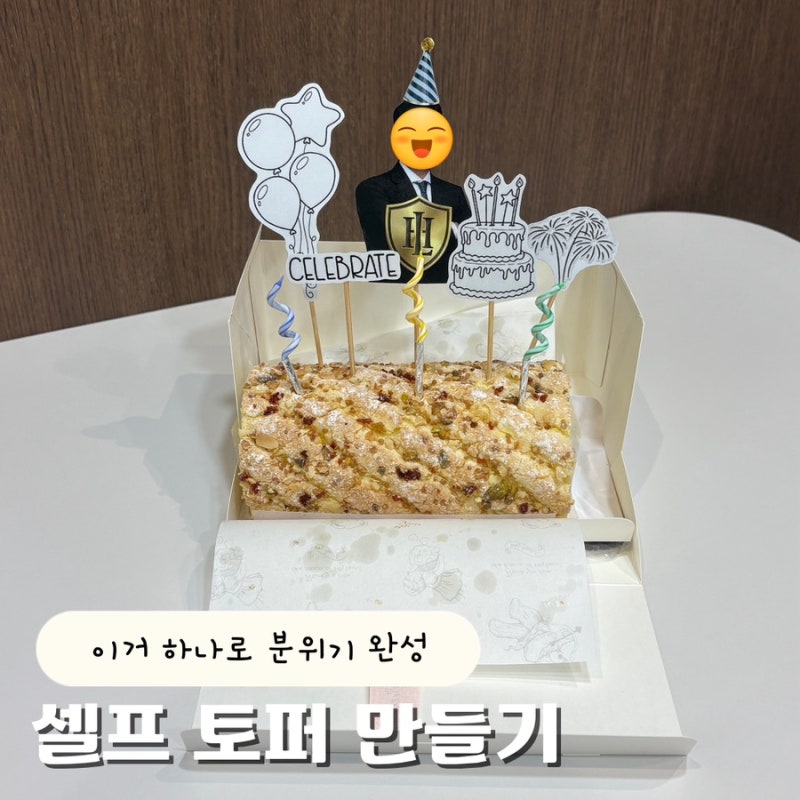 생일·졸업·축하파티 필수 셀프 케이크 토퍼 만들기 (꿀팁공개)