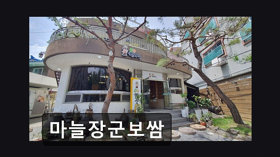 마늘장군보쌈 사진 3