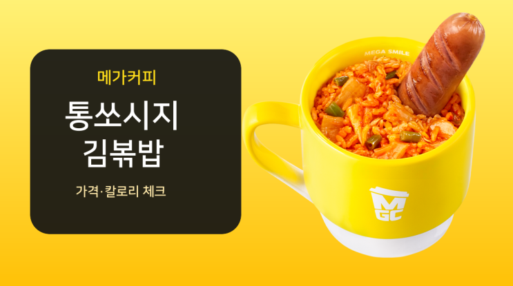  메가커피 통쏘시지 김볶밥 가격·칼로리·맛 비교