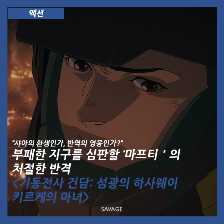  [액션] "샤아의 환생인가, 반역의 영웅인가?" 부패한 지구를 심판할 '마프티'의 처절한 반격<기동전사 건담: 섬광의 하사웨이 키르케의 마녀>