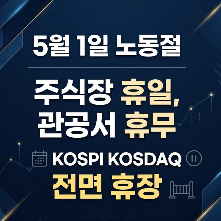  5월 1일 노동절 주식장 휴일, 관공서 휴무 — 코스피·코스닥·ETF 전면 휴장