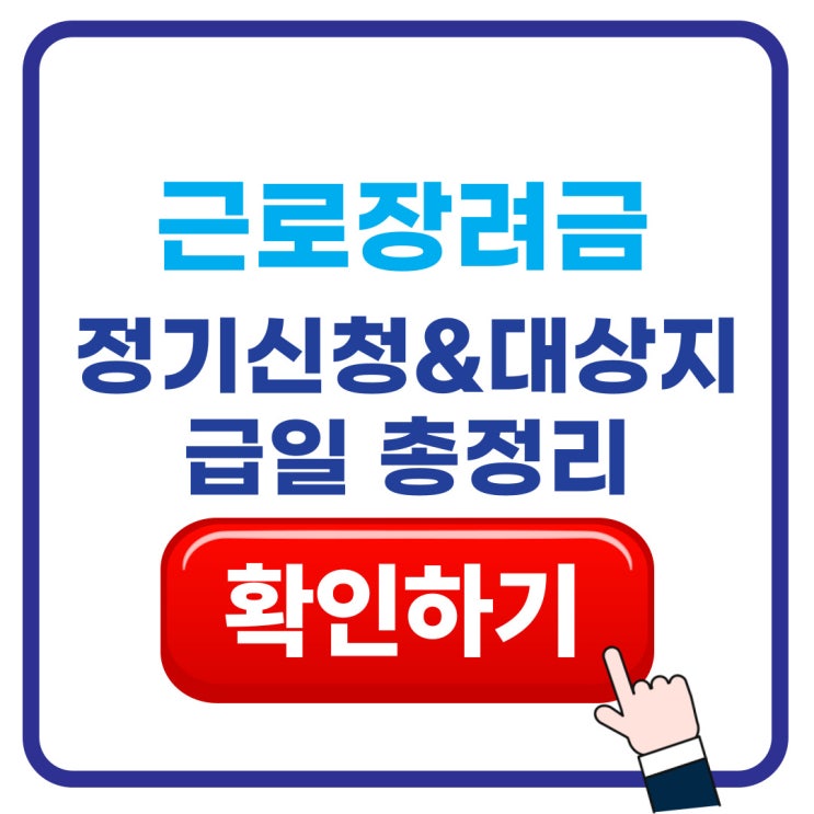  근로장려금 최대 330만원 신청 대상 소득 기준 정리