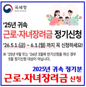 2026년 근로·자녀장려금 (ft. 정기신청기간) : 25년귀속, 지급일, 대상자확인, 소득재산기준, 조회방법, 자동, 금액, 조건, 산정표, 계산, 단독, 홑맞벌이, 부부합산