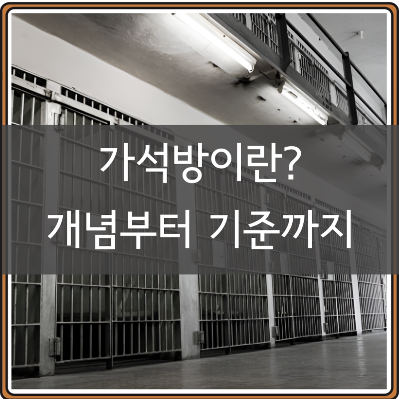 가석방 뜻 조건 심사 기준, 보호관찰 구류 등 관련 개념까지