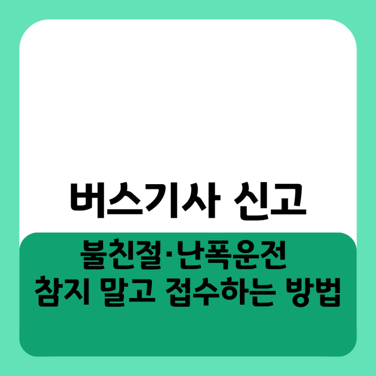  버스기사 신고 불친절·난폭운전 참지 말고 접수하는 방법