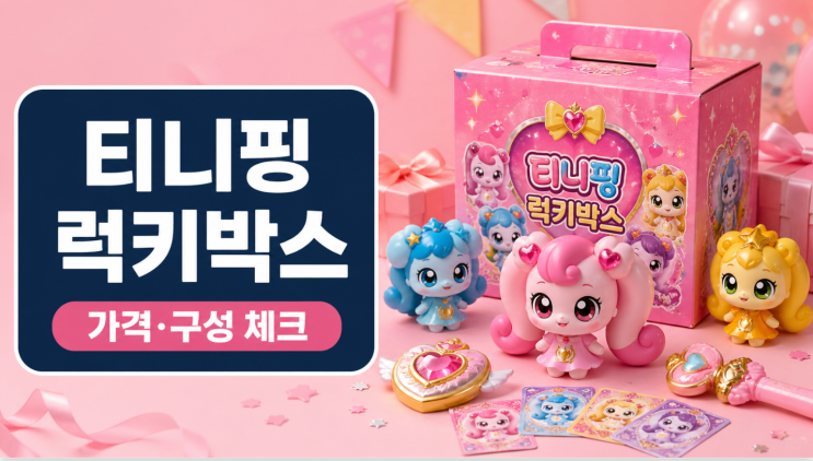  이마트 티니핑 럭키박스 가격·구성, 어린이날 선물로 괜찮을까