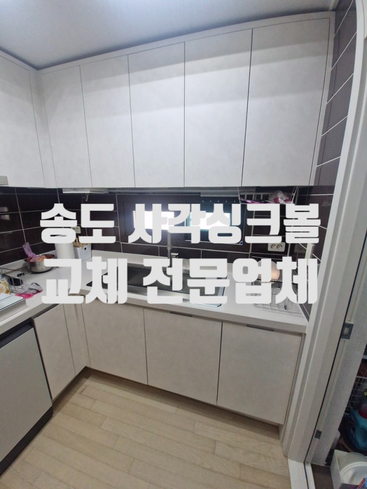  송도사각싱크볼 교체 전문업체 백조 9835 상판 절단으로 딱 맞게 설치