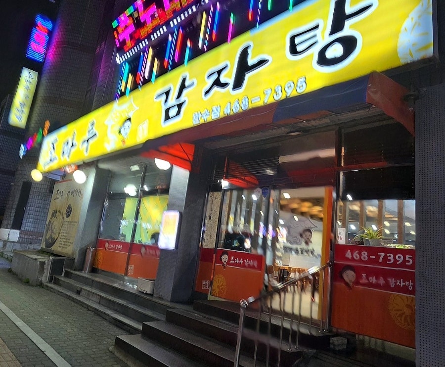 조마루감자탕 만수점 사진 3