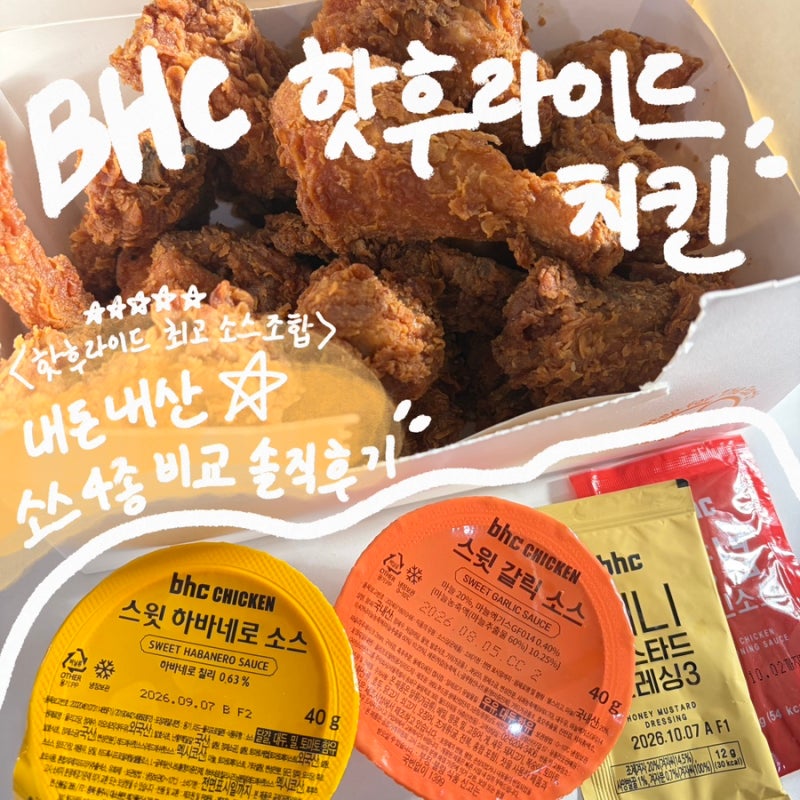 BHC 핫후라이드 내돈내산소스 4종 비교 솔직 후기 (스윗하바네로소스 vs 스윗갈릭소스)
