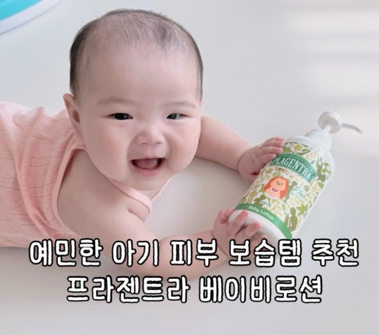  건조하고 예민한 아기 피부를 위한 아기로션 추천｜프라젠트라 베이비 로션 후기