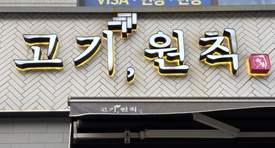 고기원칙 영통점 사진 2