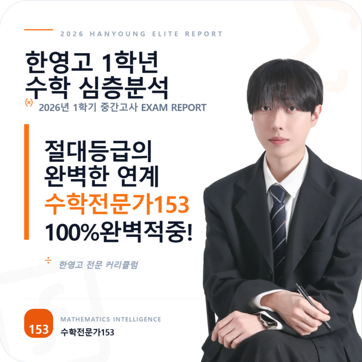  명일동 한영고 수학학원 수학전문가153, 한영고1 수학 시험 전문항100% 적중으로 증명한 내신 정복의 법칙