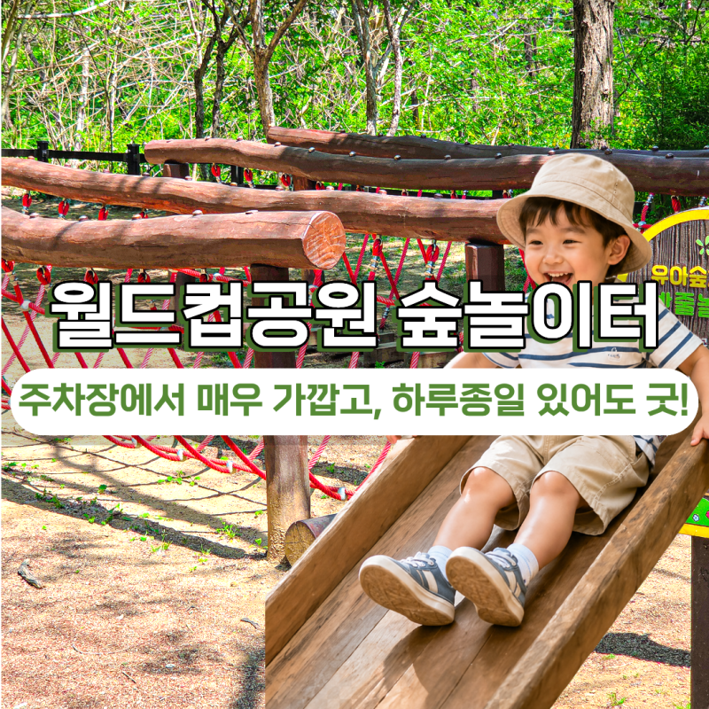 월드컵공원 유아숲체험원 주차 위치 하늘공원 맹꽁이열차